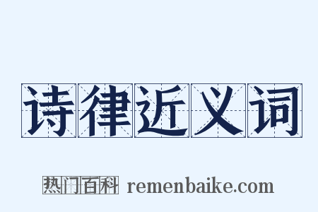 诗律近义词是什么意思的图片